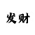 门徒平台